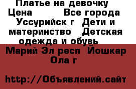 Платье на девочку › Цена ­ 500 - Все города, Уссурийск г. Дети и материнство » Детская одежда и обувь   . Марий Эл респ.,Йошкар-Ола г.